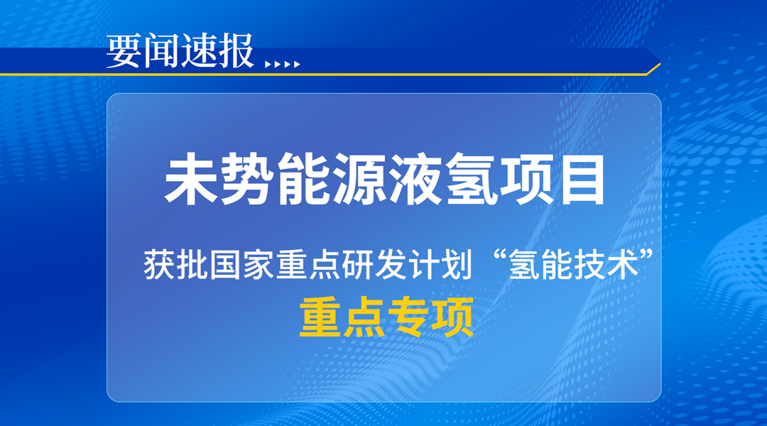 未势能源液氢项目获批国家重点研发计划“氢能技术”重点专项
