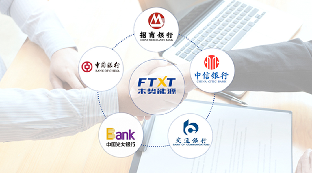 累计授信额度4亿元 未势能源与多家银行签署战略合作