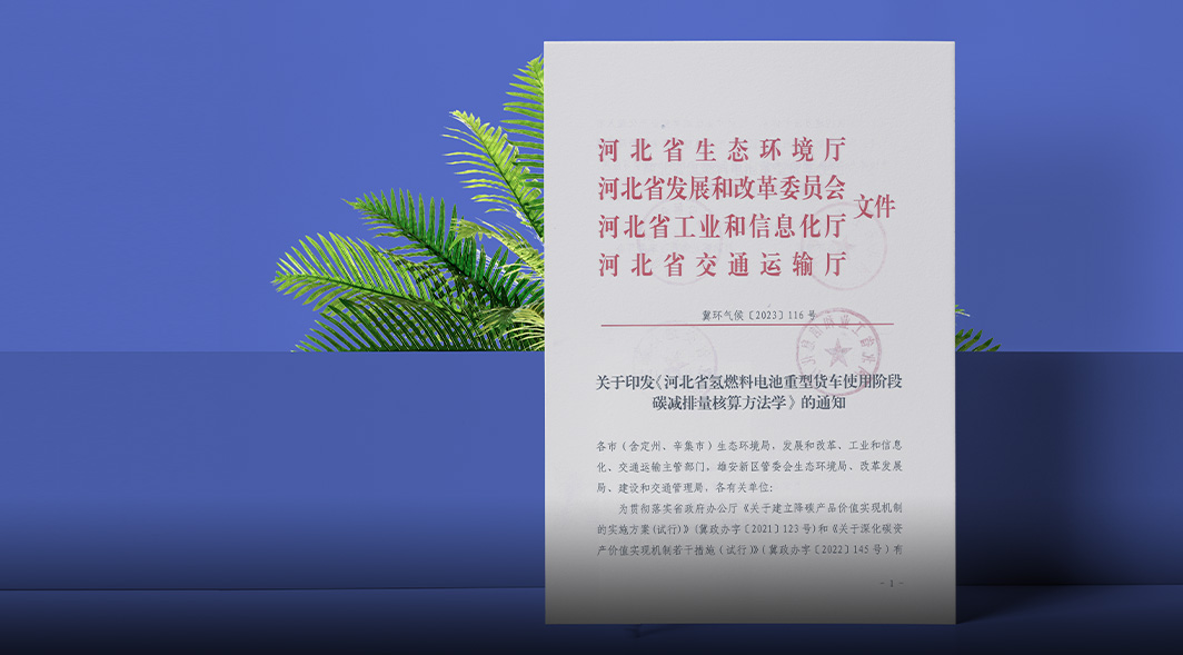 未势能源参编《河北省氢燃料电池重型货车使用阶段碳减排量核算方法学》正式发布 