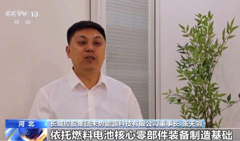 央视《朝闻天下》| 未势能源董事长张天羽：从氢走廊走向氢发电、氢储能