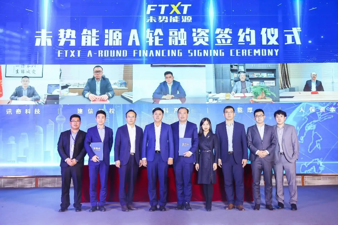 未势能源完成A轮融资，总融资额9亿元，投后估值超40亿元