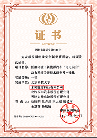 未势能源参研项目荣膺中国发明协会发明创业奖创新奖一等奖 获多位院士好评