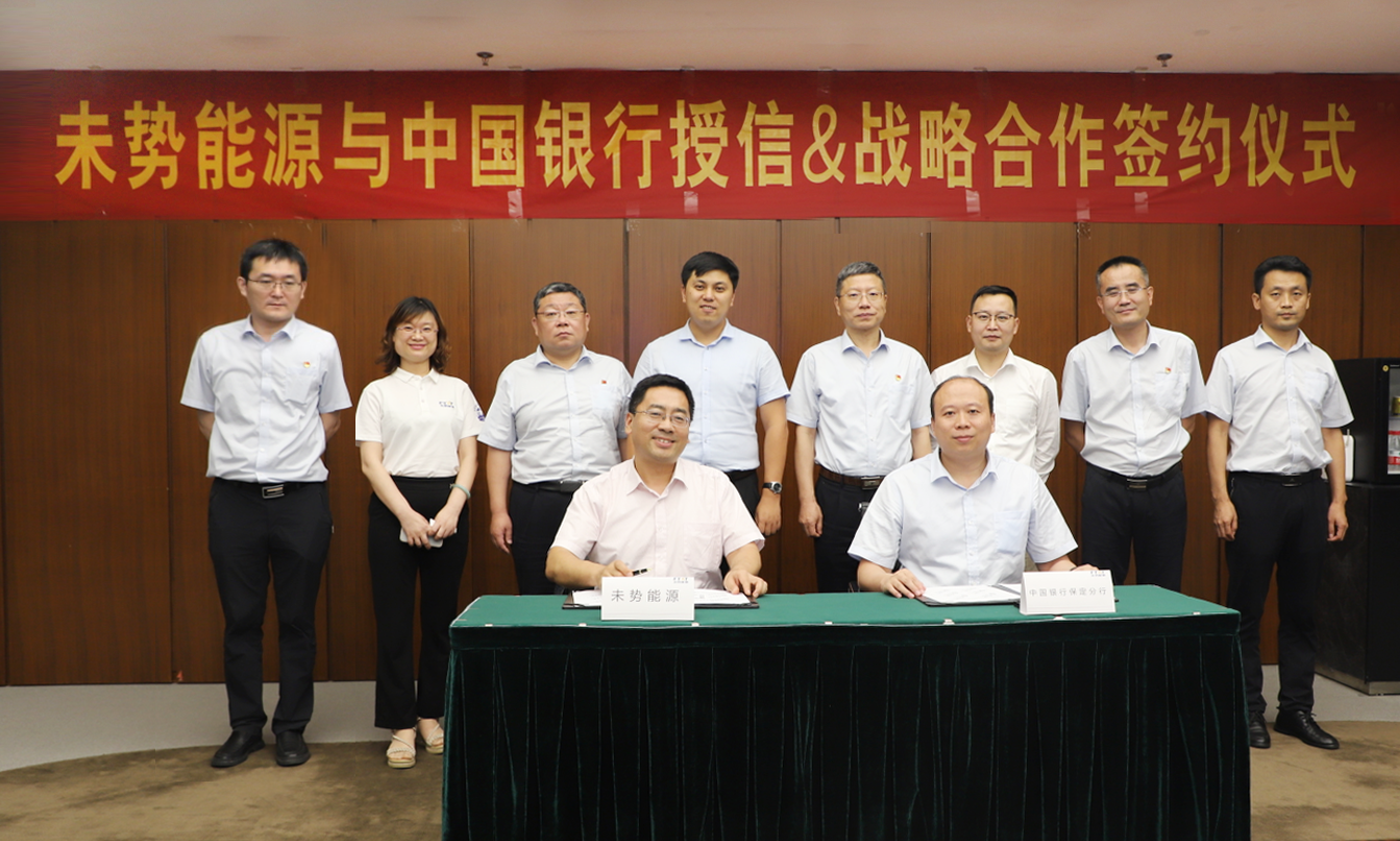 未势能源与中国银行保定分行签署战略合作，获得亿元独立授信！