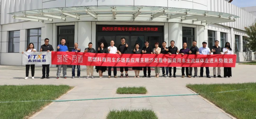 氢能•势道｜中国商用车主流媒体走进未势能源，实地交流氢能多场景应用