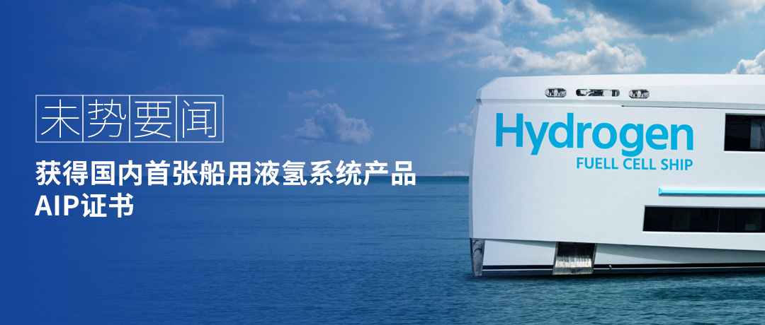 国内首张！未势能源船用液氢供给系统获得中国船级社CCS认证