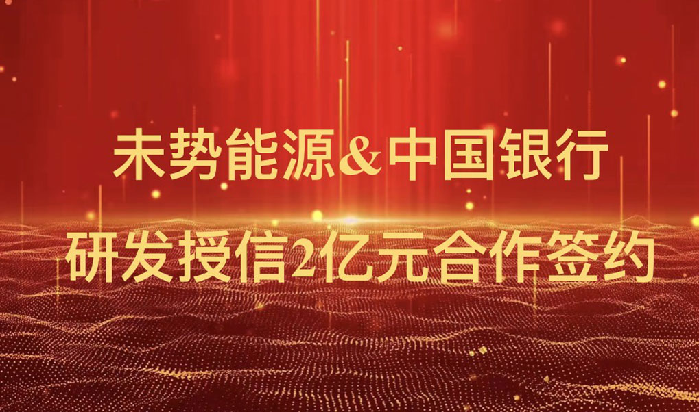 创新融资模式，赋能氢能发展：未势能源获中国银行常熟分行 2 亿元研发授信