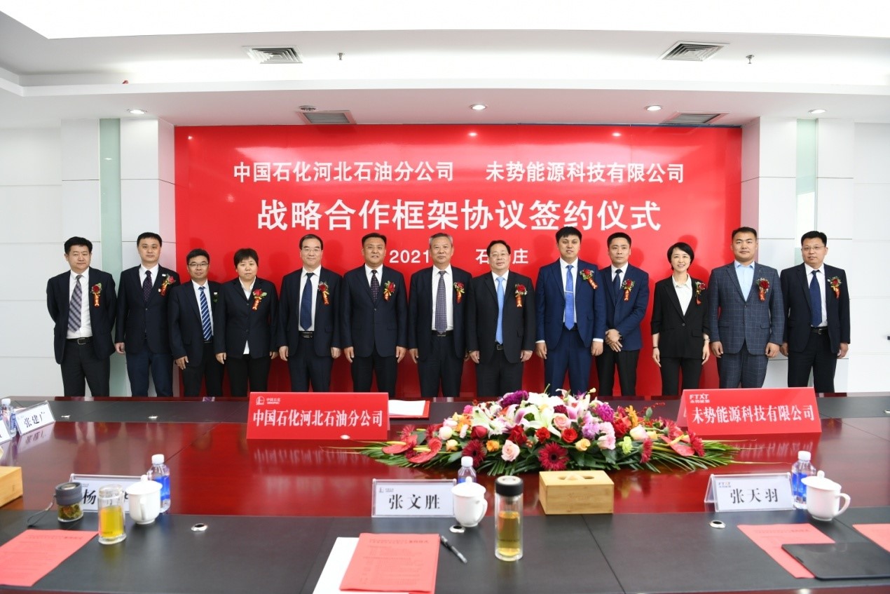 未势能源与中国石化河北石油分公司签署战略合作框架协议