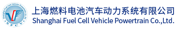 上海燃料电池汽车动力系统有限公司