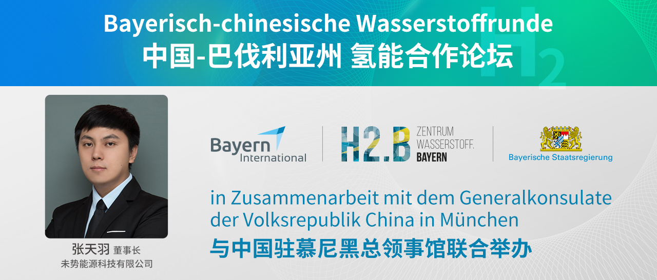 未势能源受邀参加“中国－巴伐利亚州氢能合作论坛”，备受欧洲市场关注