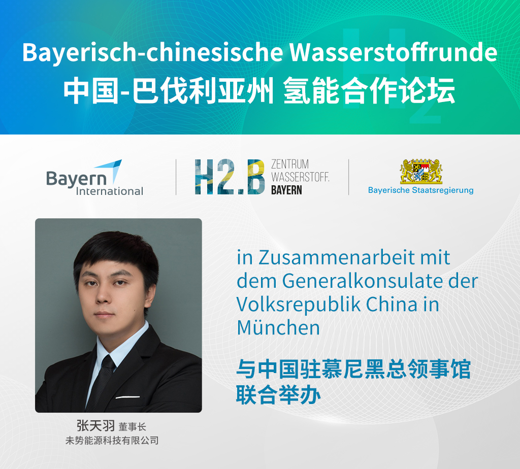 未势能源受邀参加“中国－巴伐利亚州氢能合作论坛”，备受欧洲市场关注